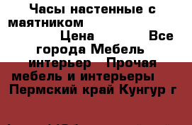 Часы настенные с маятником “Philippo Vincitore“ 29 cm › Цена ­ 3 300 - Все города Мебель, интерьер » Прочая мебель и интерьеры   . Пермский край,Кунгур г.